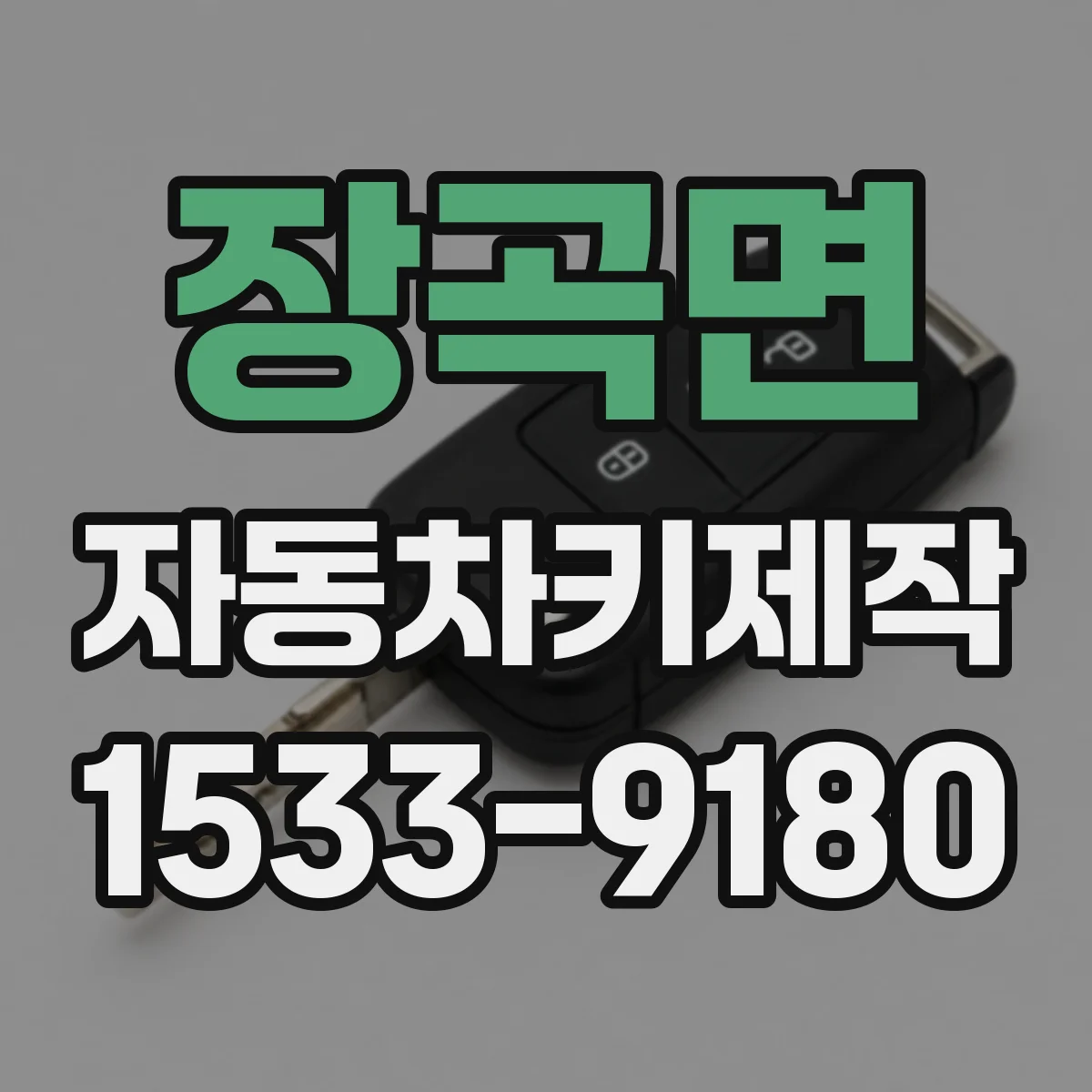 장곡면 자동차키제작