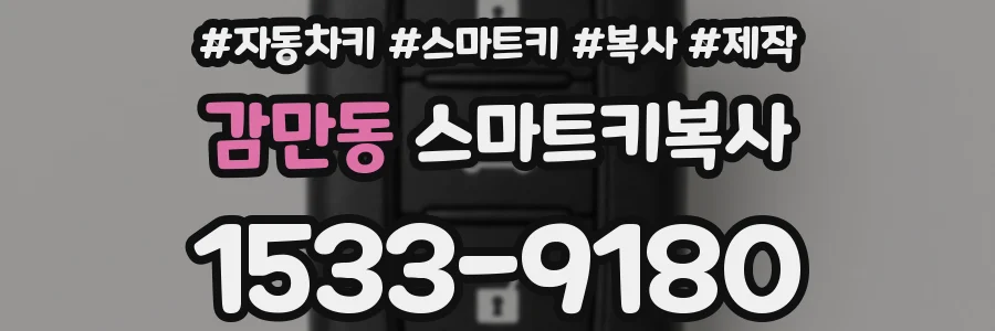 감만동 스마트키복사