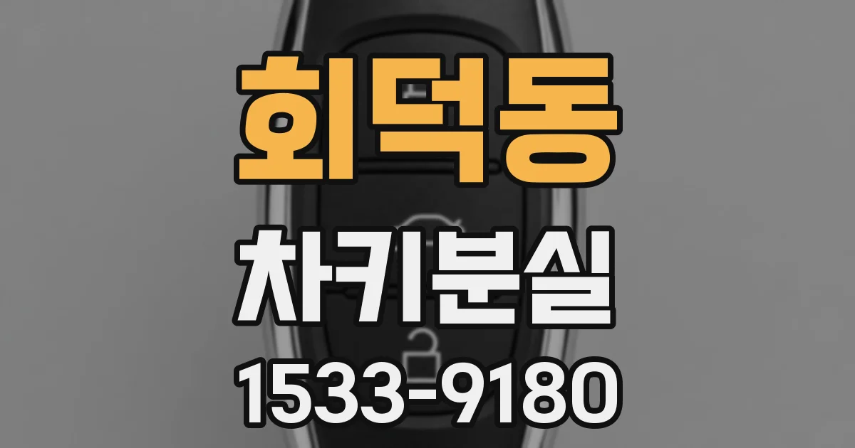 회덕동 차키분실