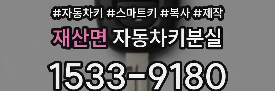 재산면 자동차키분실