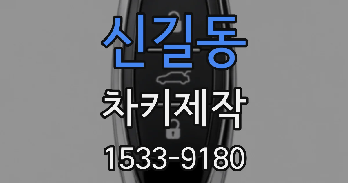 신길동 차키제작