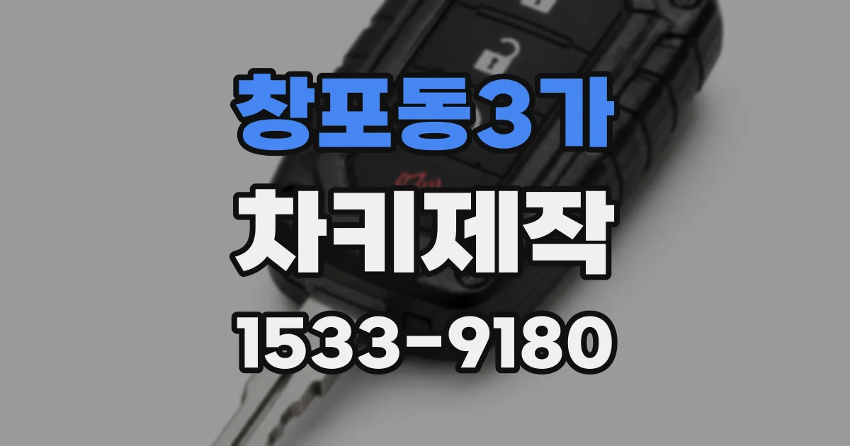 창포동3가 차키제작