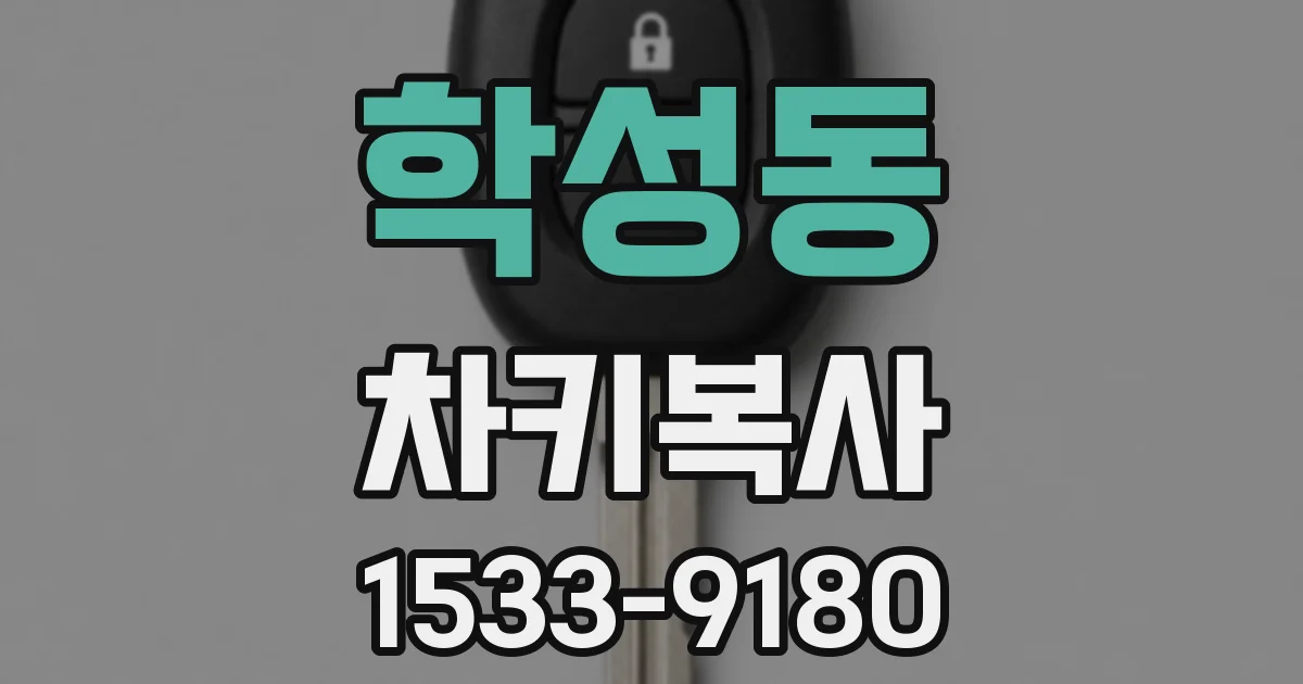 학성동 차키복사