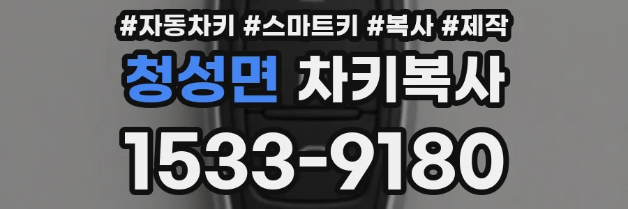 청성면 차키복사