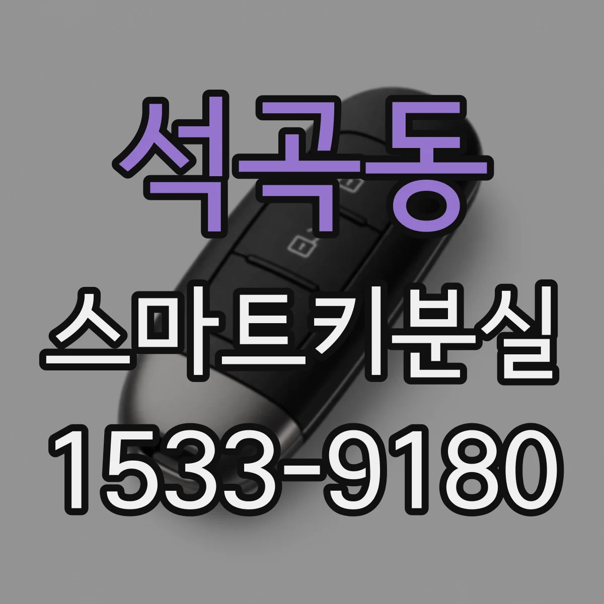 석곡동 스마트키분실