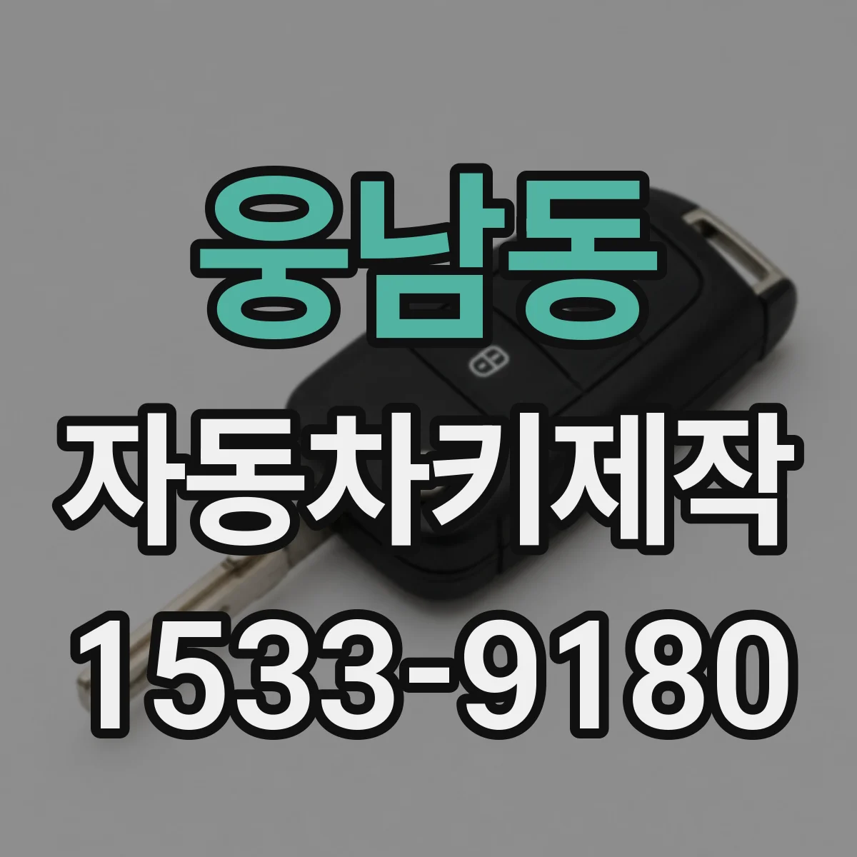 웅남동 자동차키제작