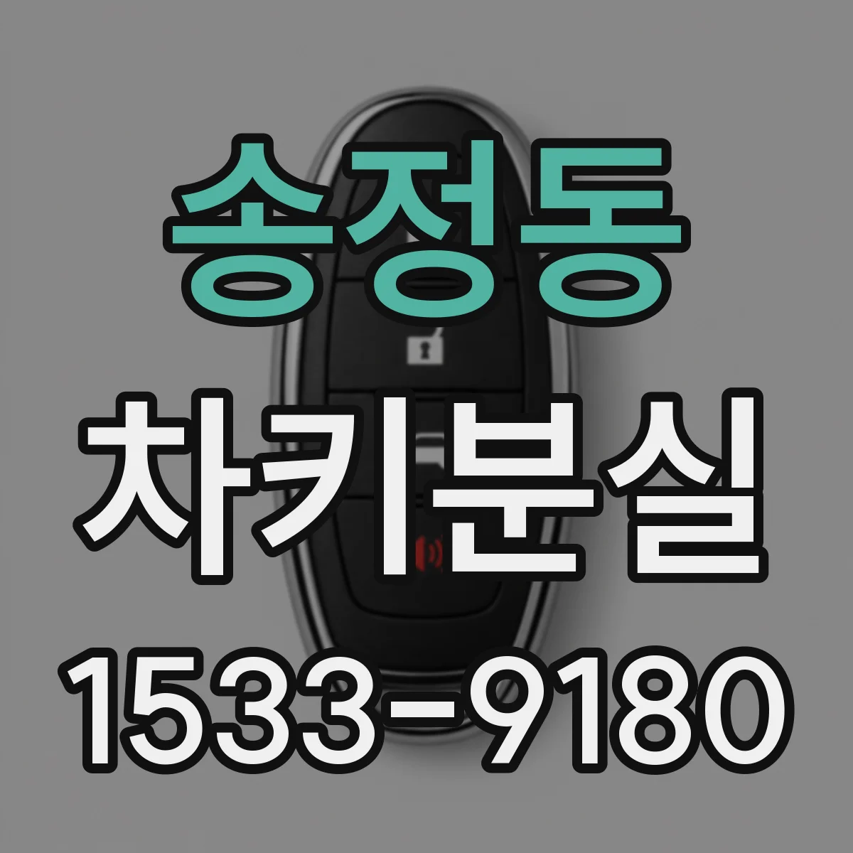 송정동 차키분실