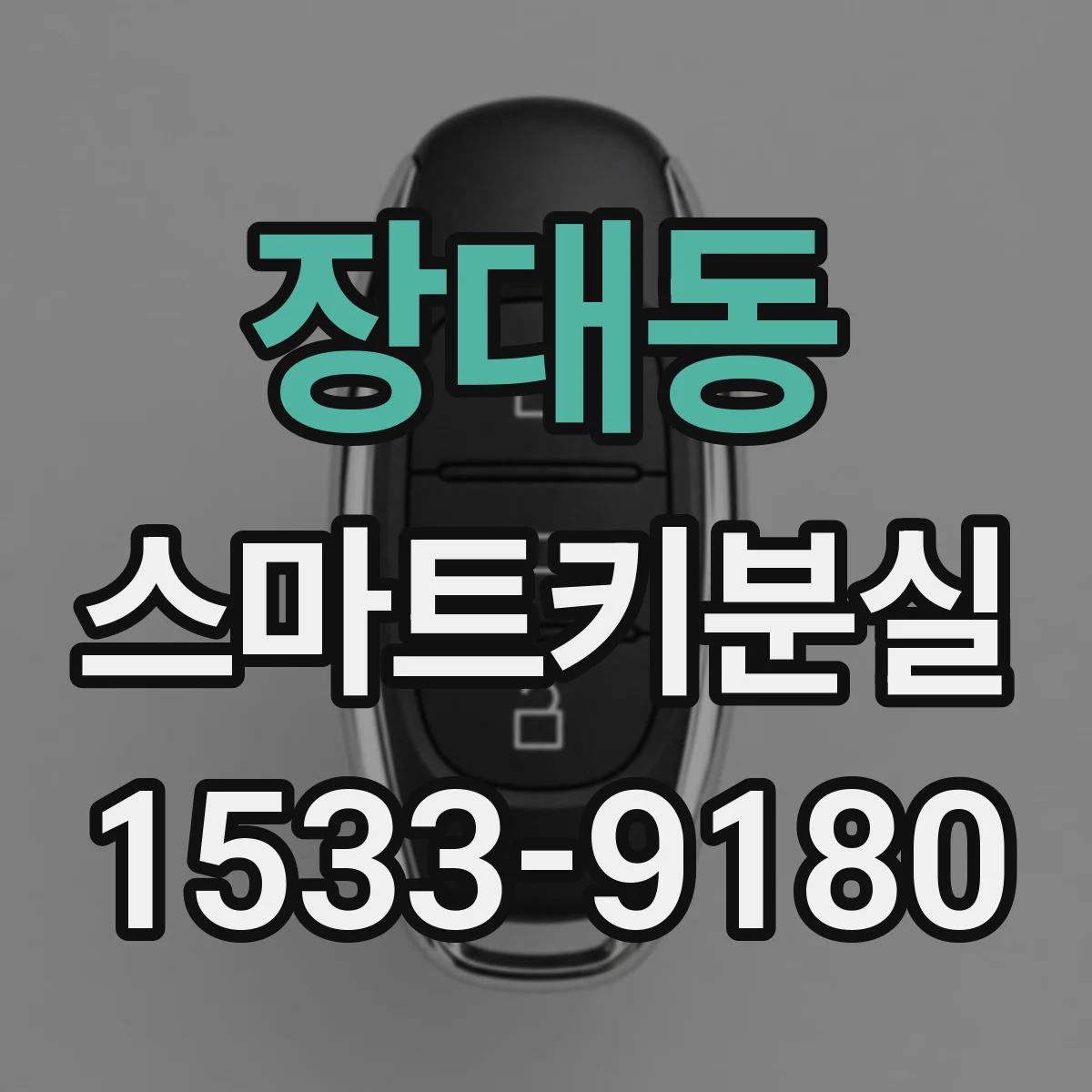 장대동 스마트키분실