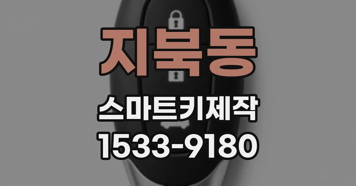 지북동 스마트키제작