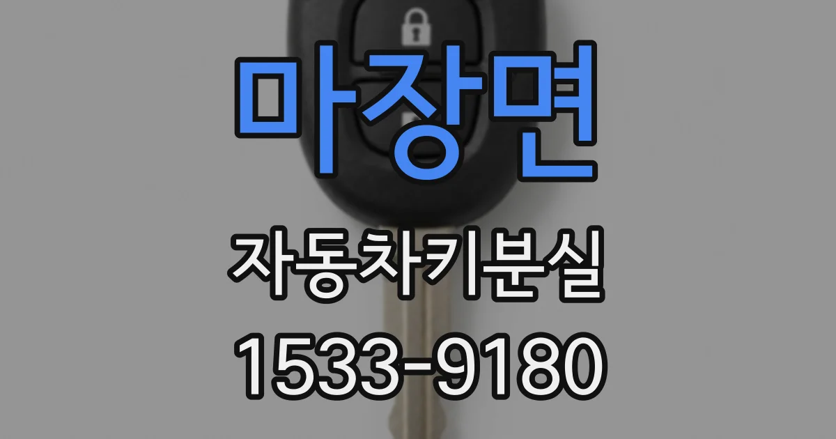 마장면 자동차키분실