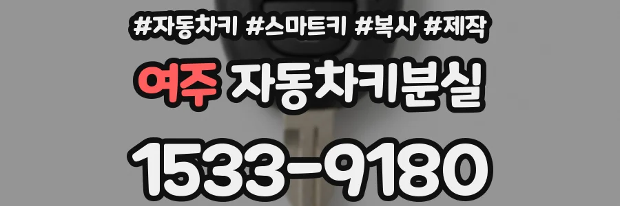 여주 자동차키분실