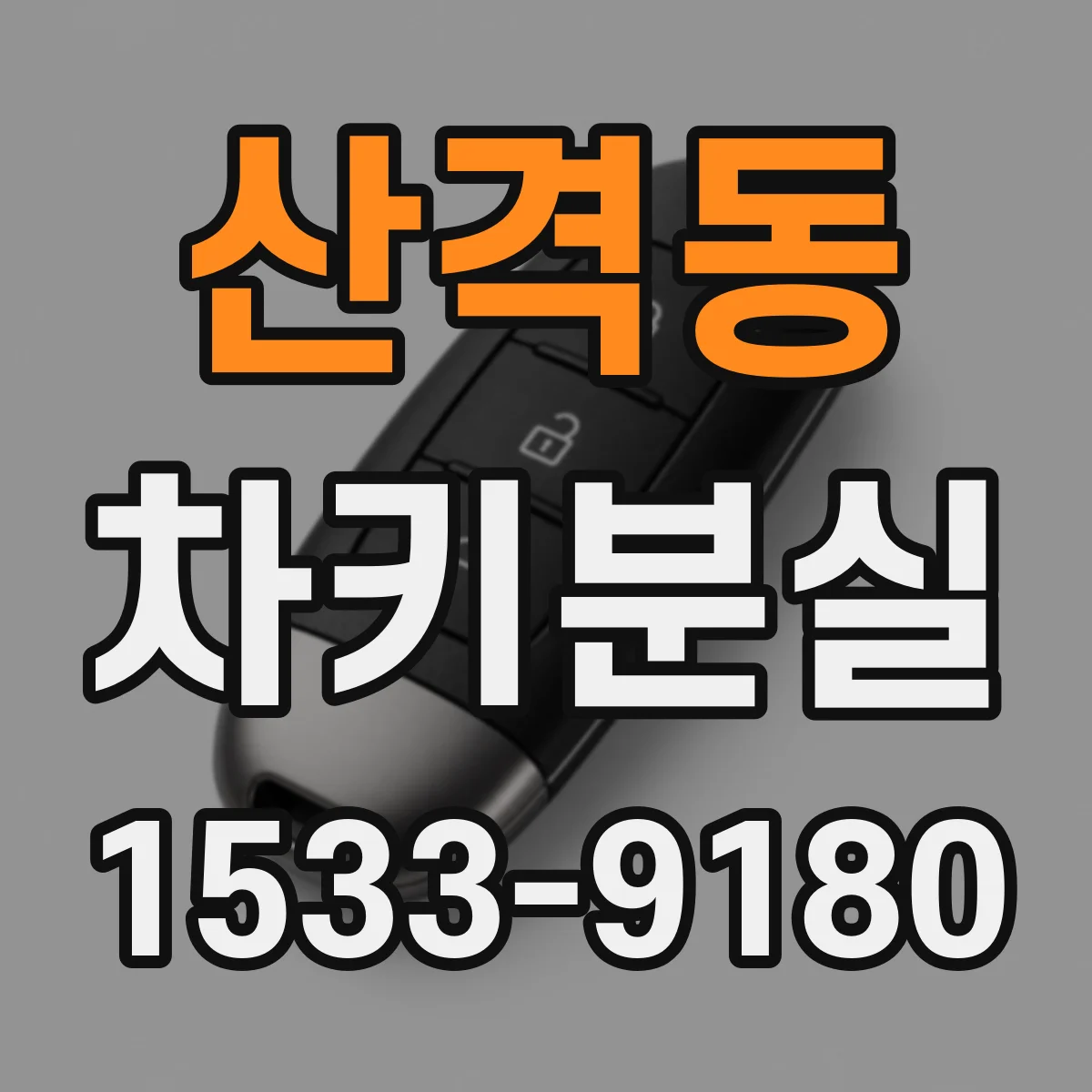 산격동 차키분실