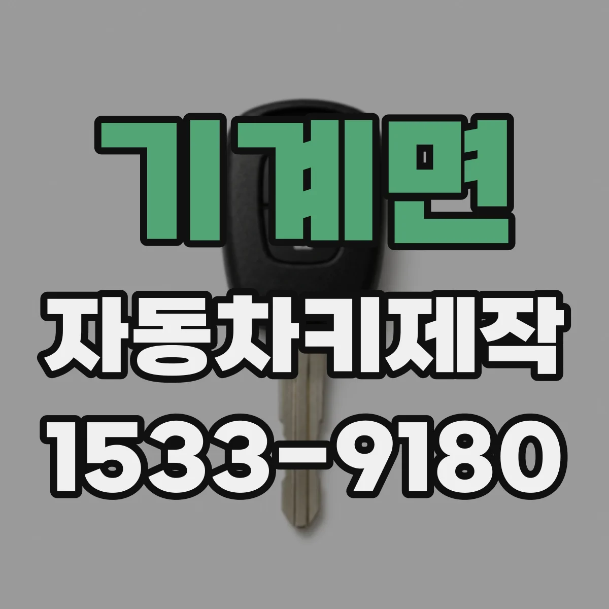 기계면 자동차키제작
