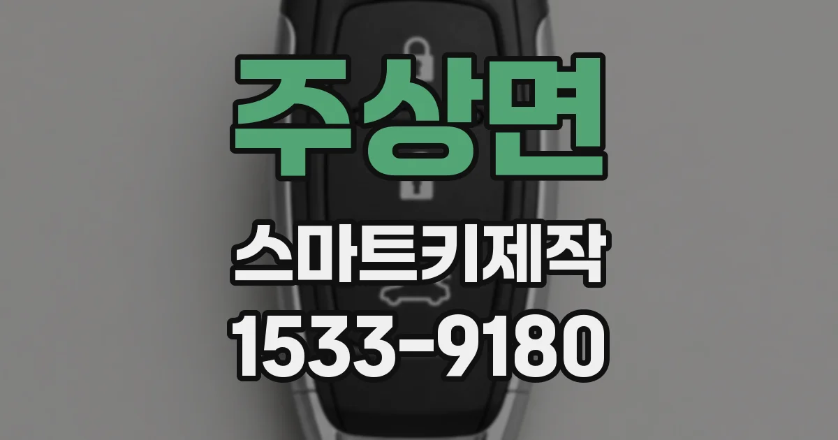 주상면 스마트키제작