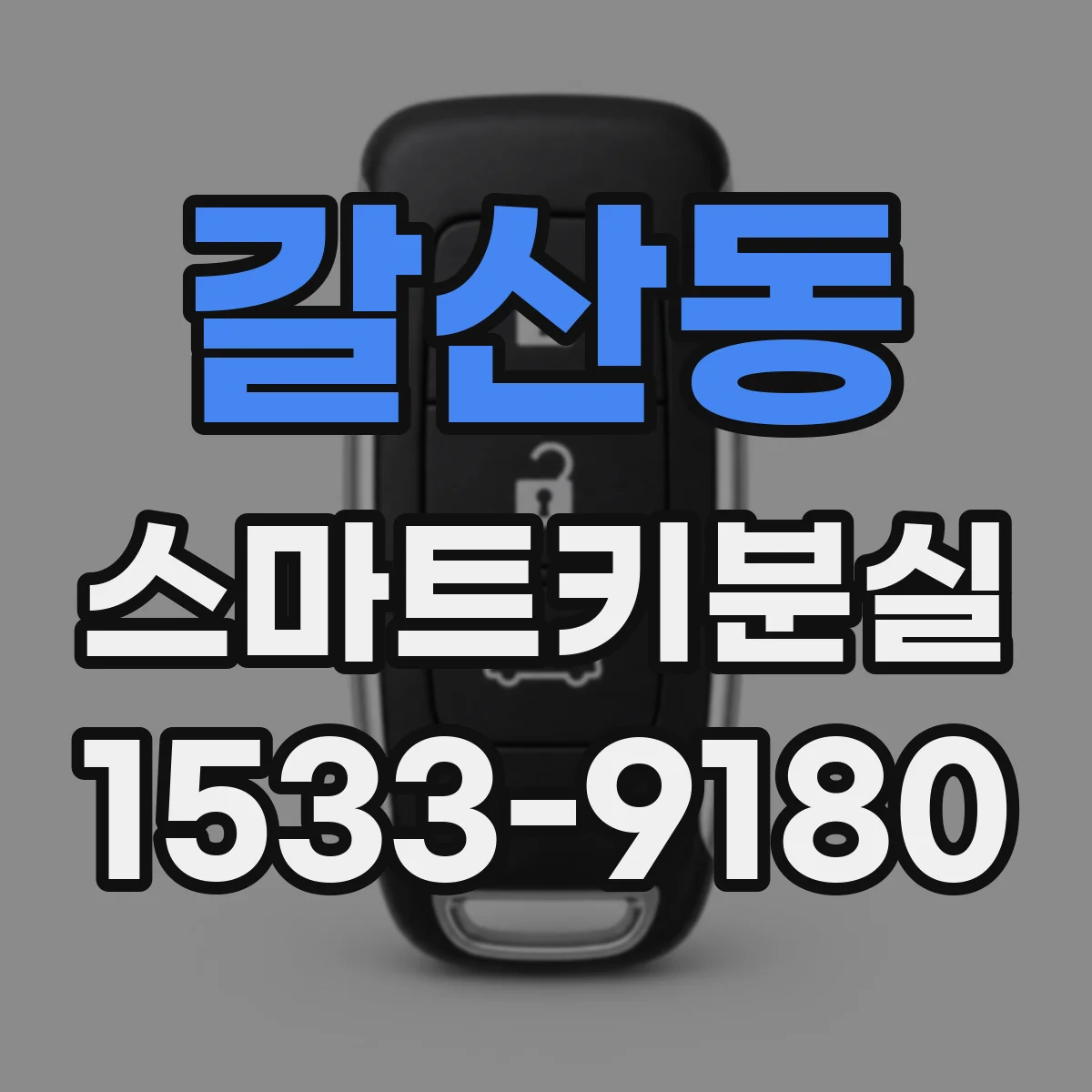 갈산동 스마트키분실