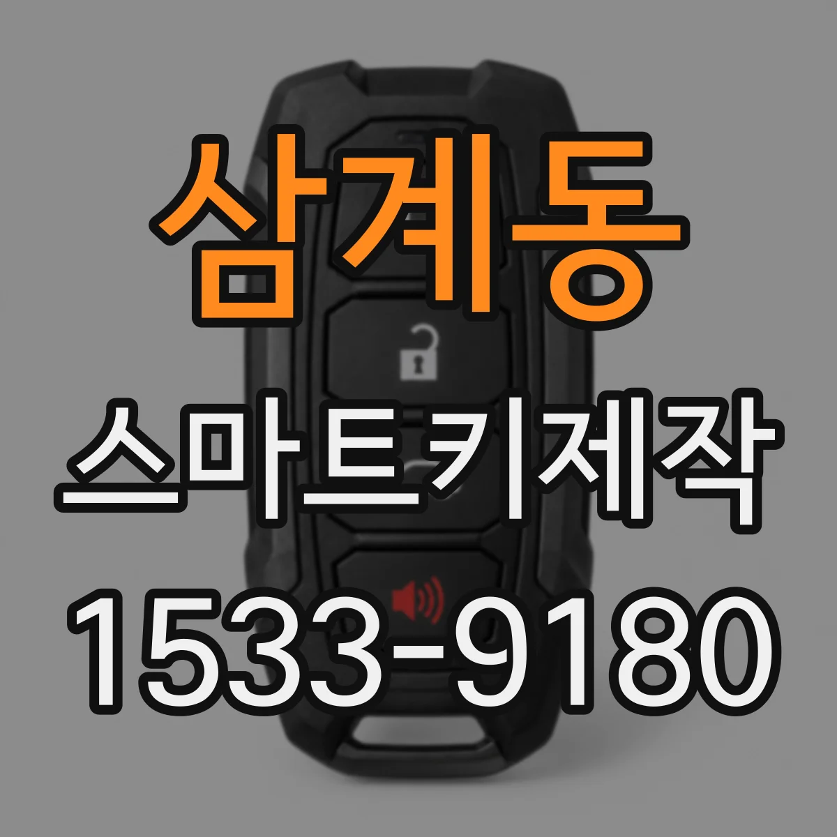 삼계동 스마트키제작