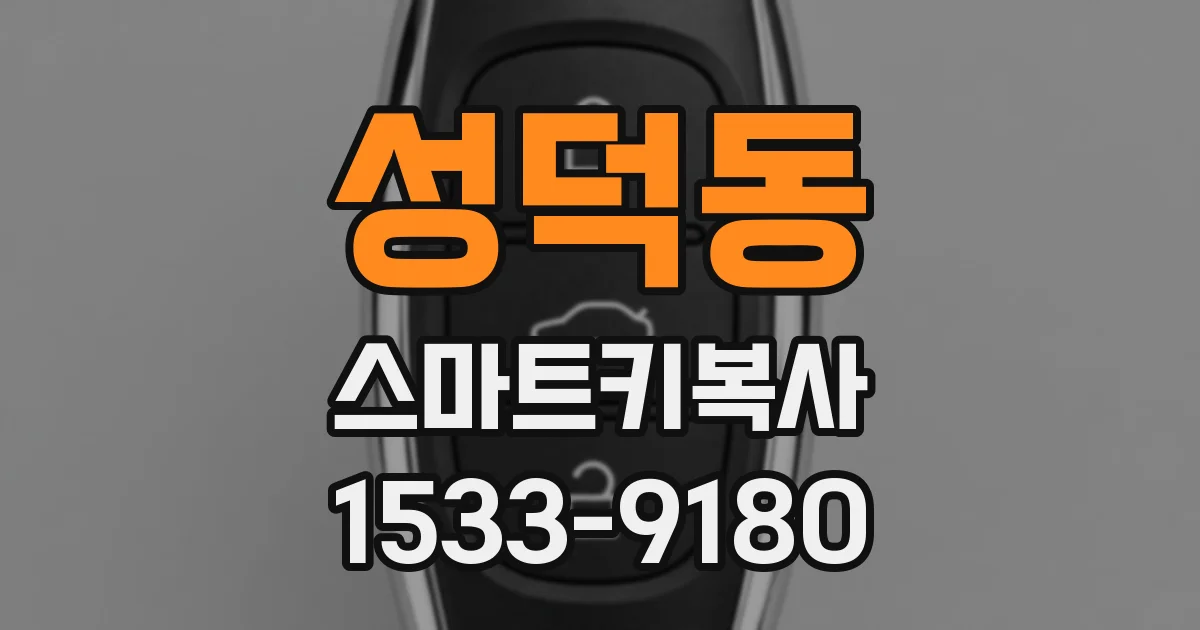 성덕동 스마트키복사