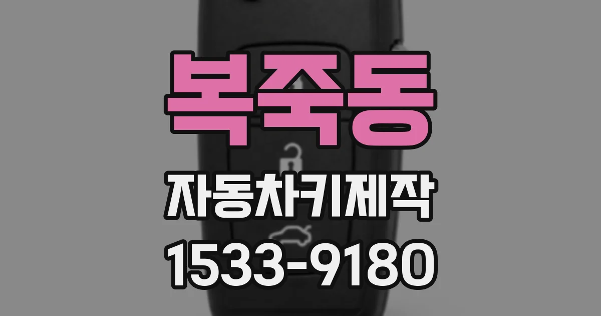 복죽동 자동차키제작