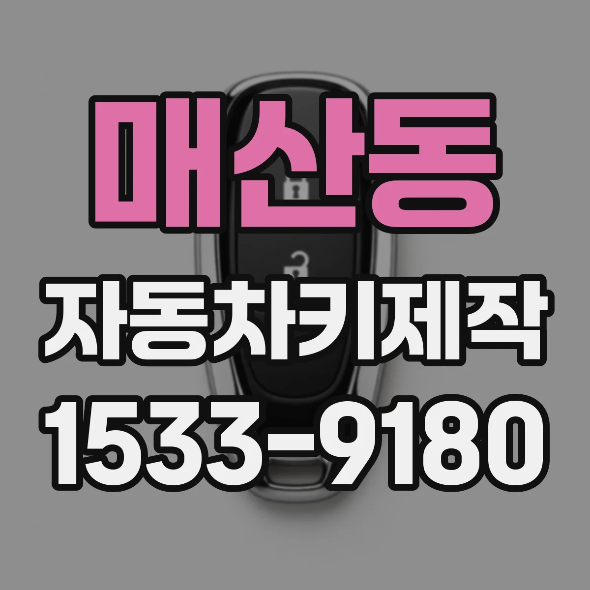 매산동 자동차키제작
