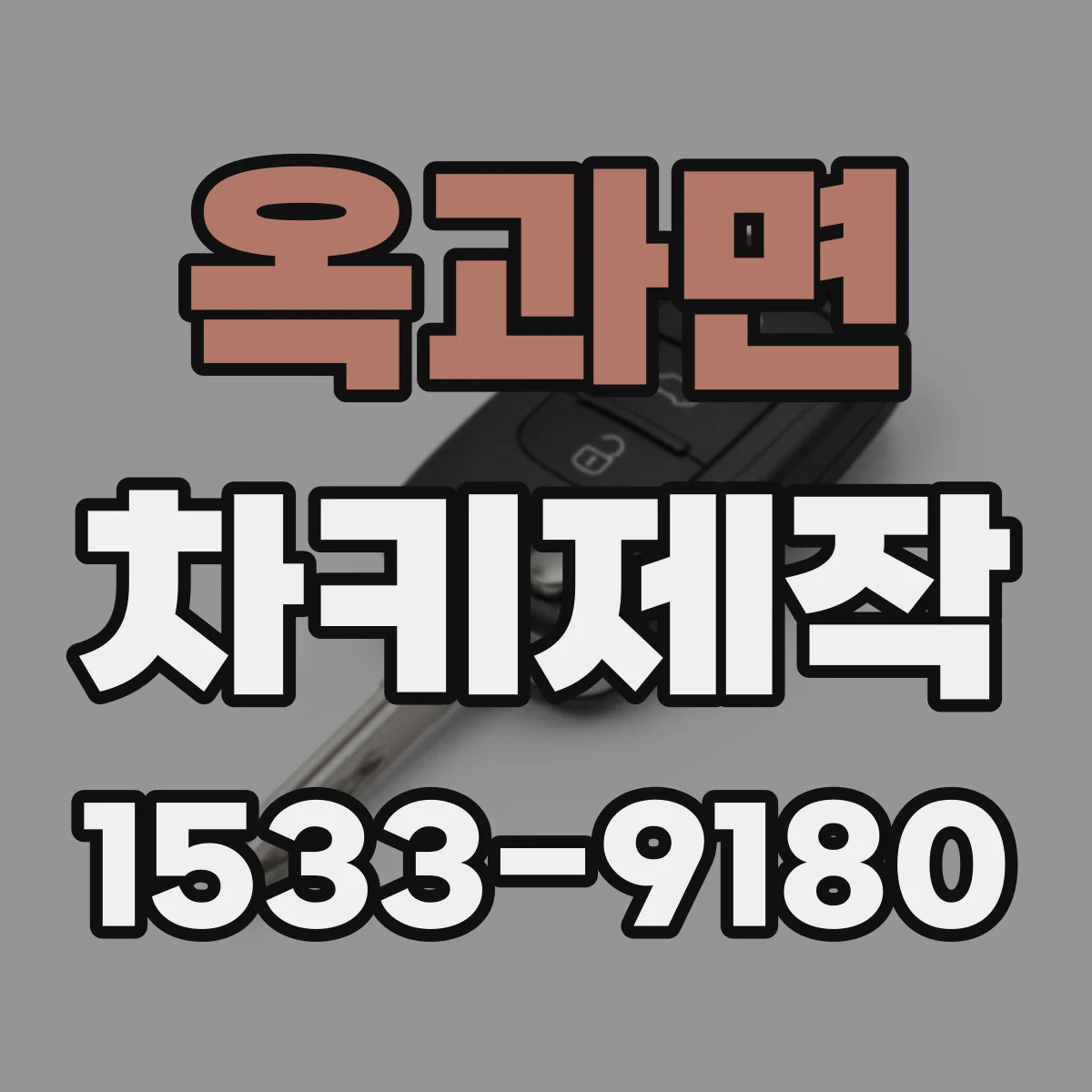 옥과면 차키제작