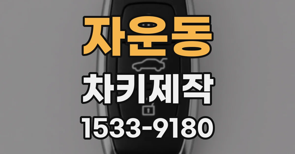자운동 차키제작