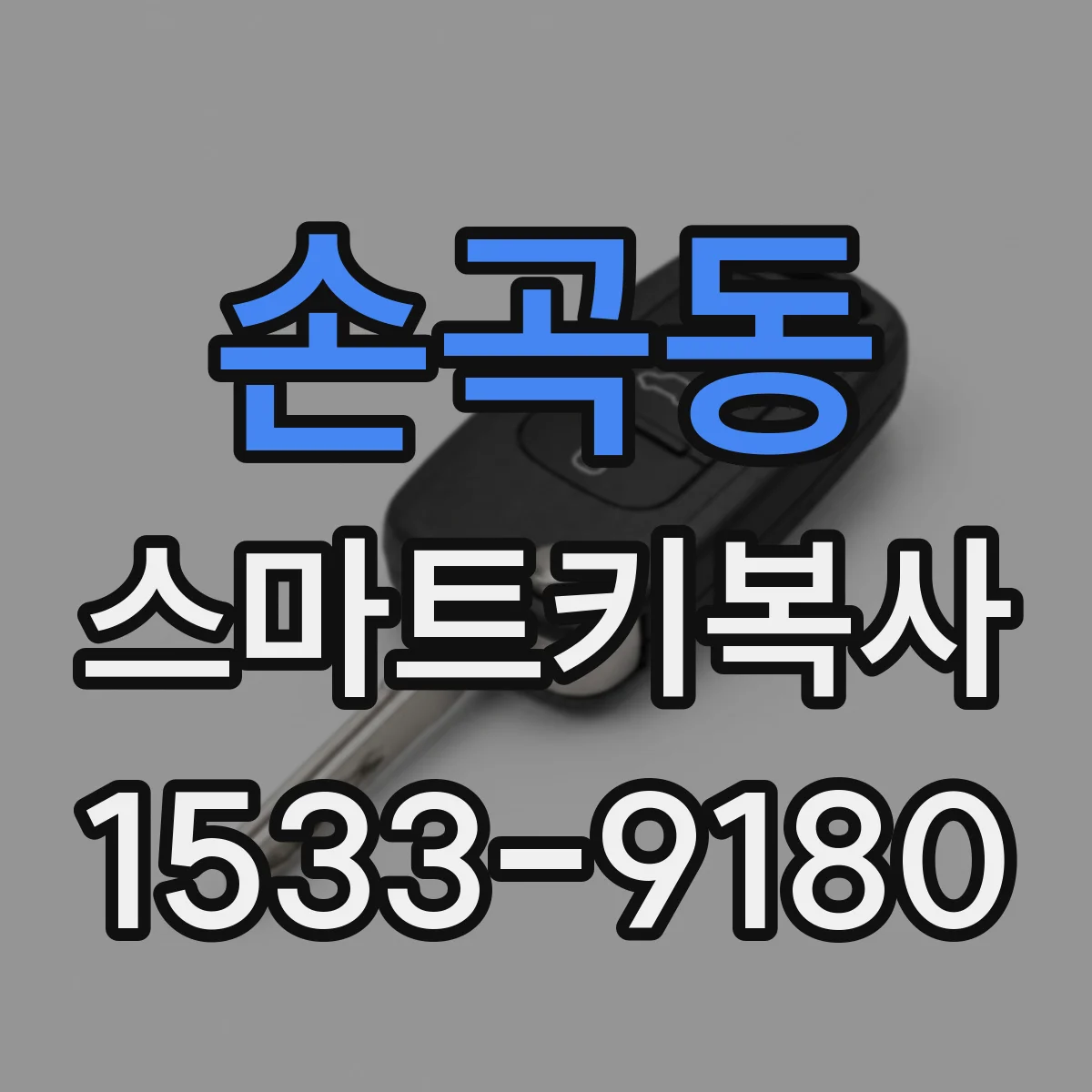 손곡동 스마트키복사