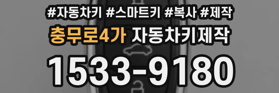 충무로4가 자동차키제작
