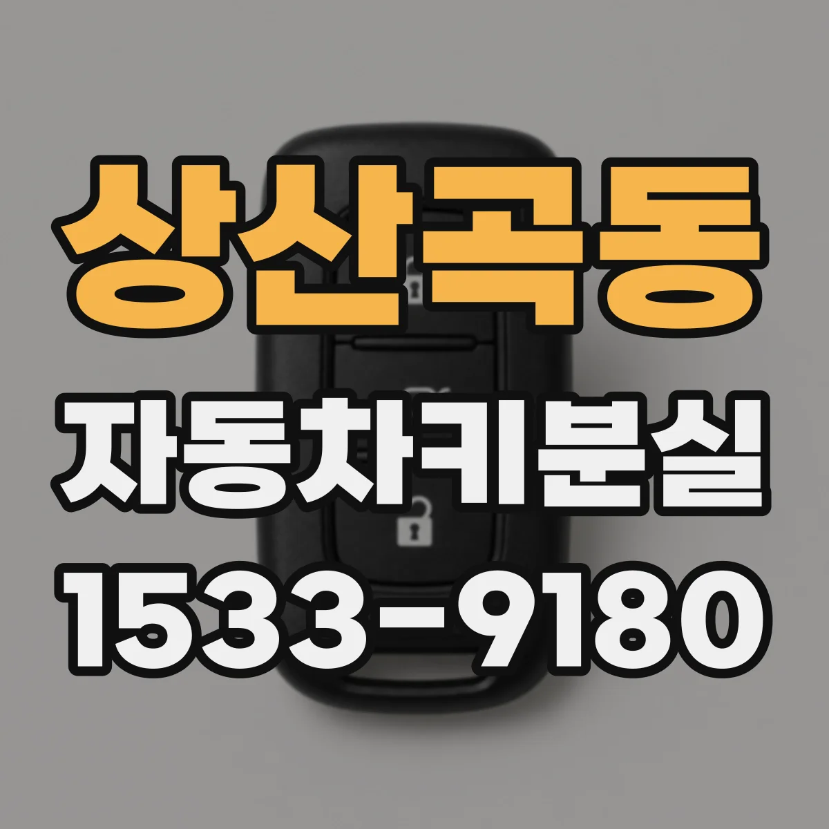 상산곡동 자동차키분실