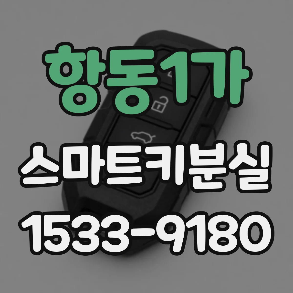 항동1가 스마트키분실