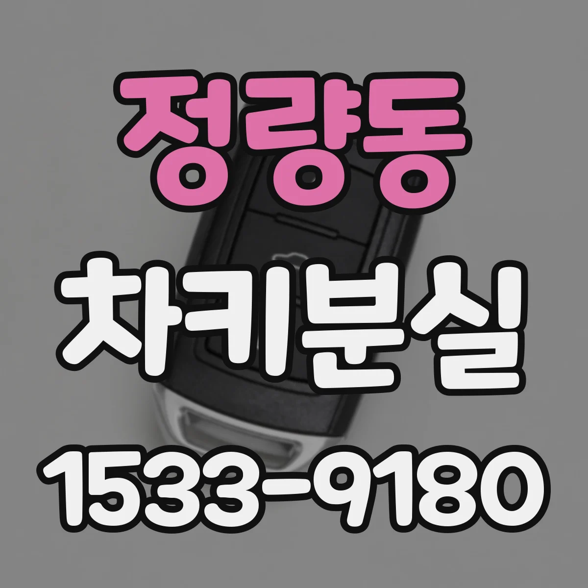 정량동 차키분실
