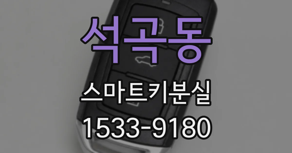 석곡동 스마트키분실