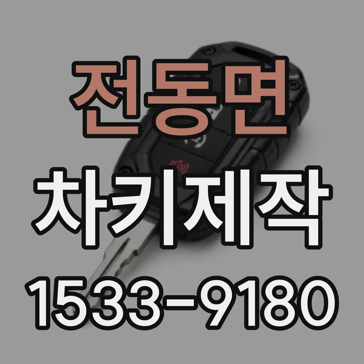 전동면 차키제작