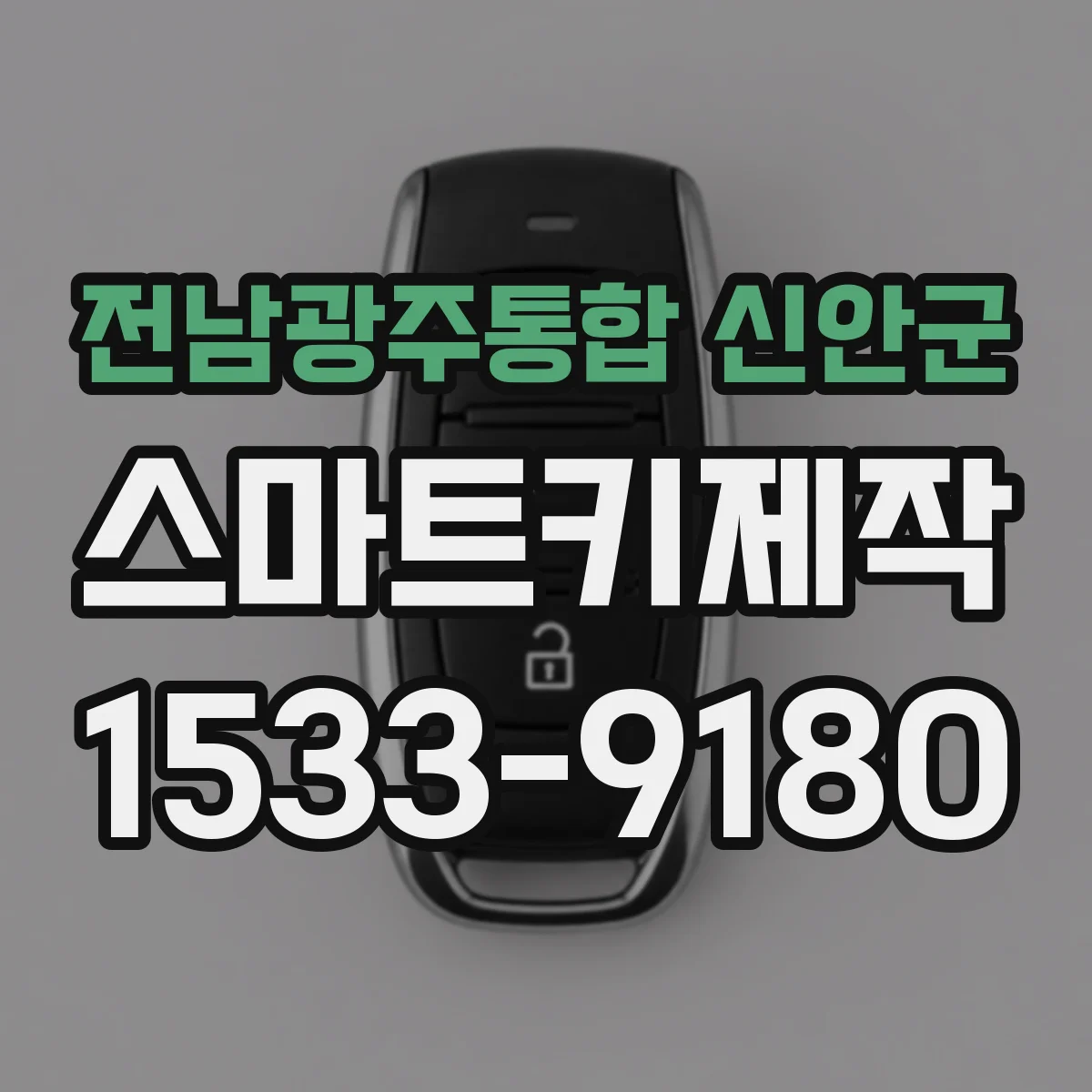 전남광주통합 신안군 스마트키제작