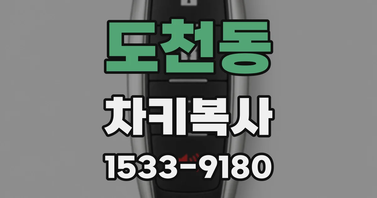 도천동 차키복사
