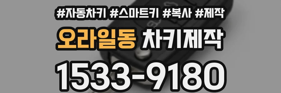 오라일동 차키제작