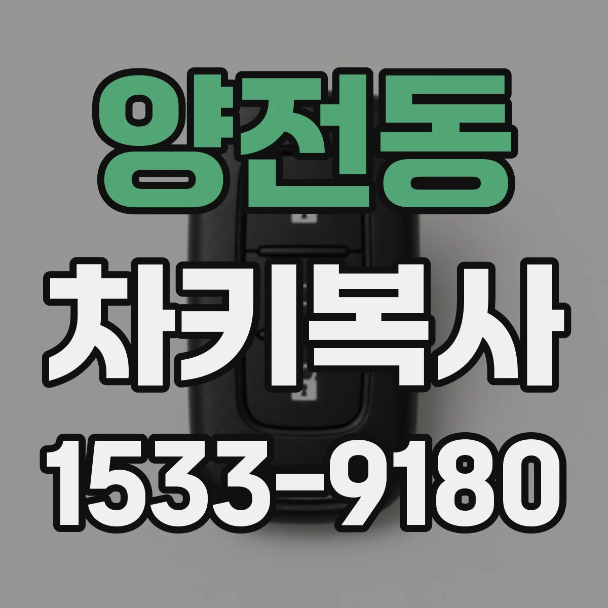 양전동 차키복사