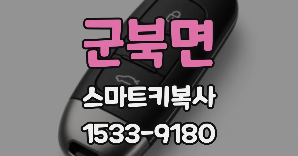 군북면 스마트키복사