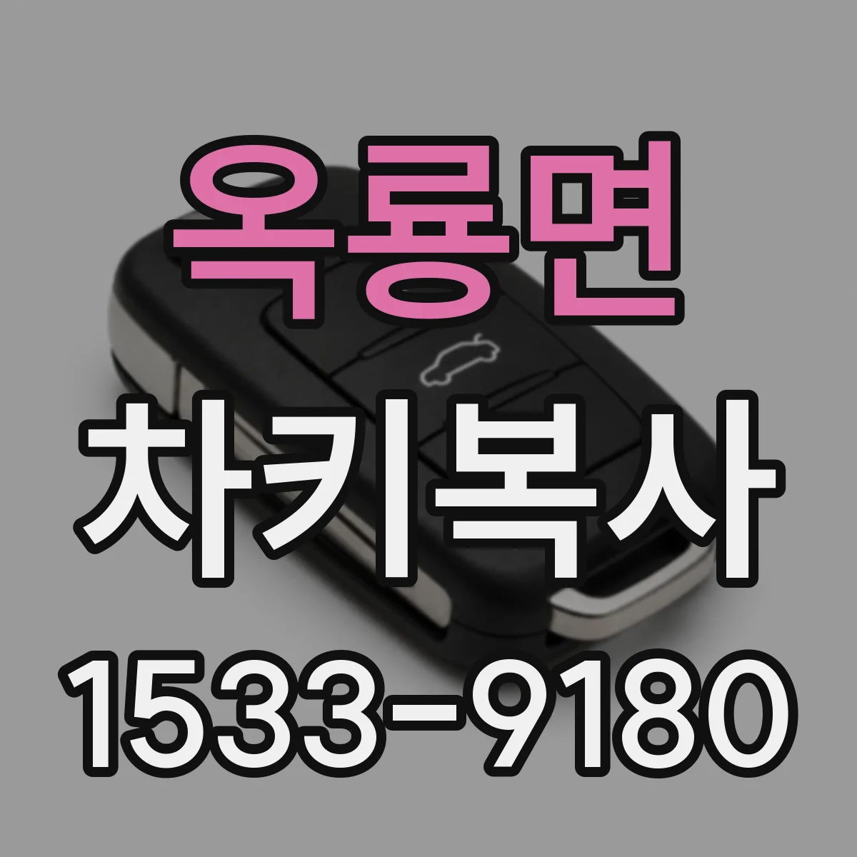 옥룡면 차키복사