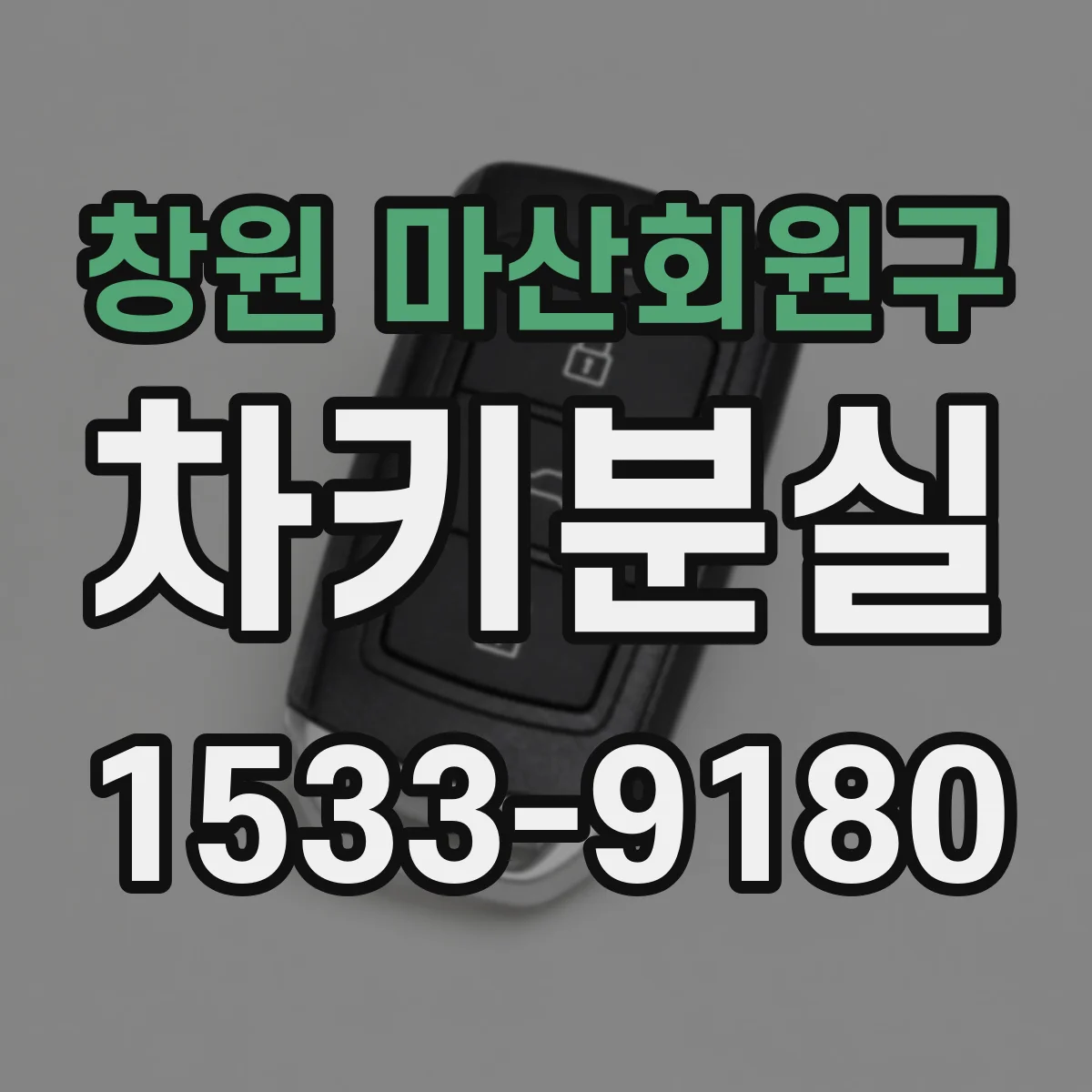 창원 마산회원구 차키분실