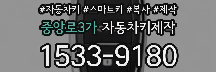 중앙로3가 자동차키제작