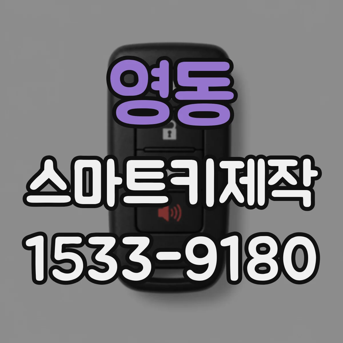 영동 스마트키제작