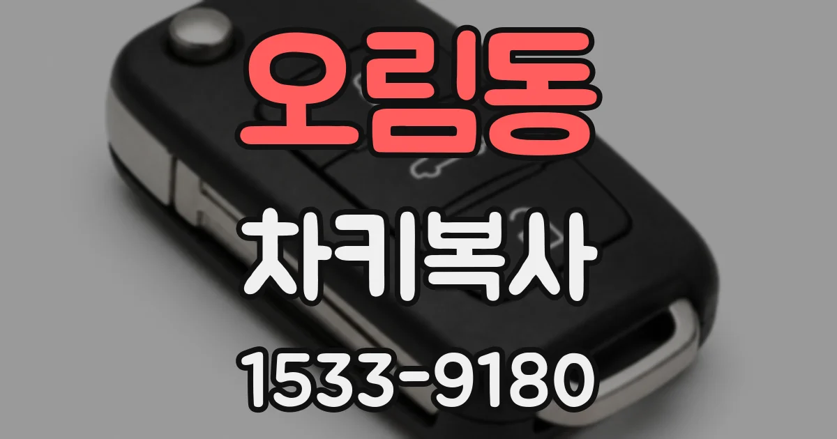 오림동 차키복사