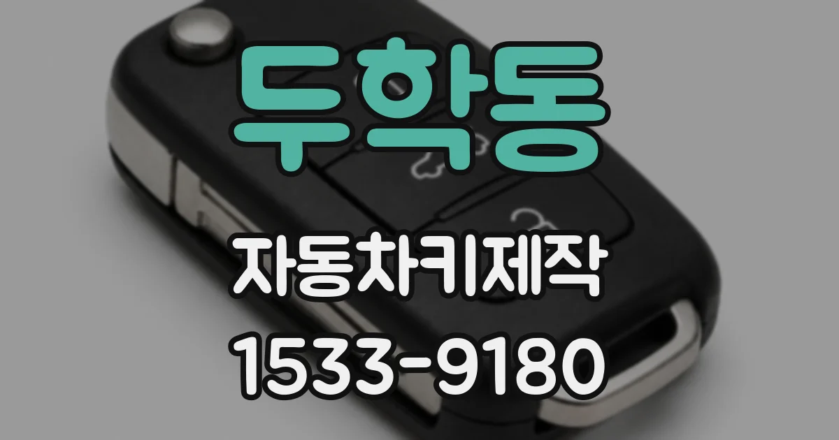 두학동 자동차키제작