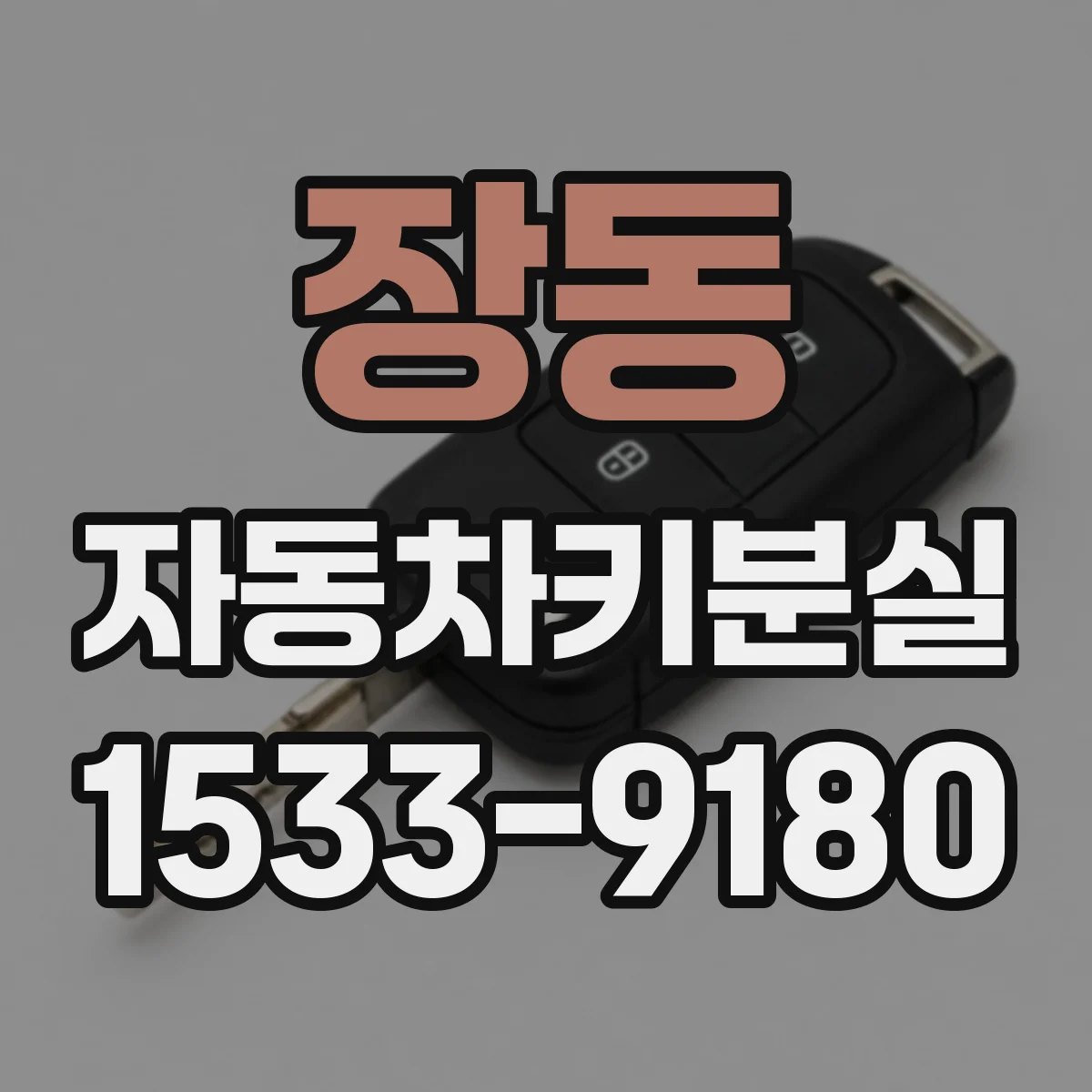 장동 자동차키분실