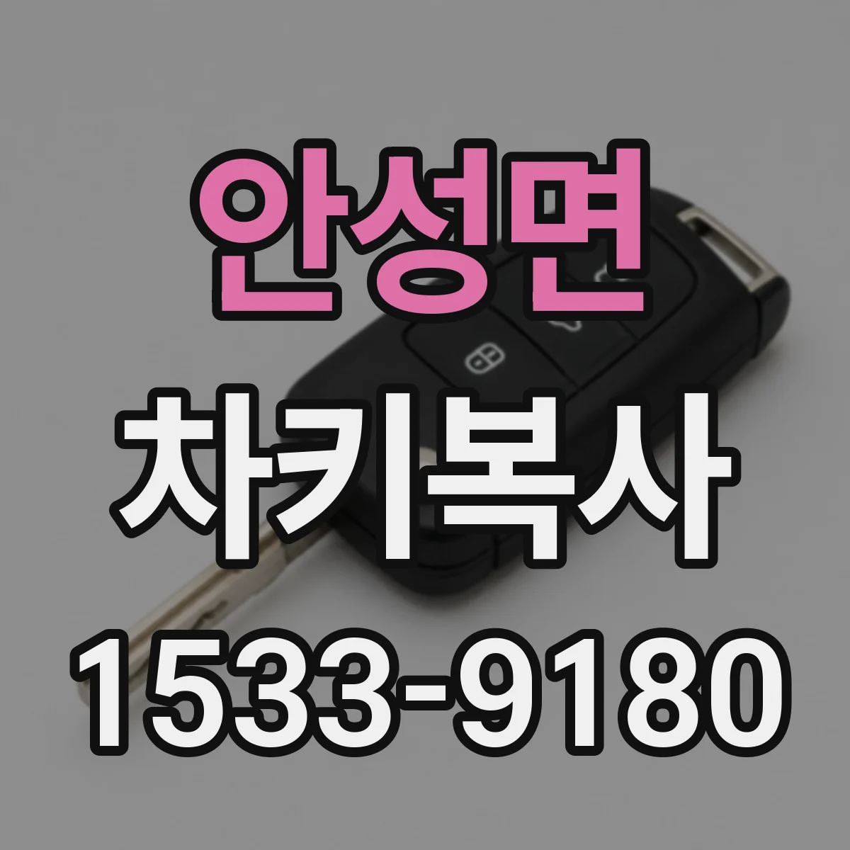 안성면 차키복사