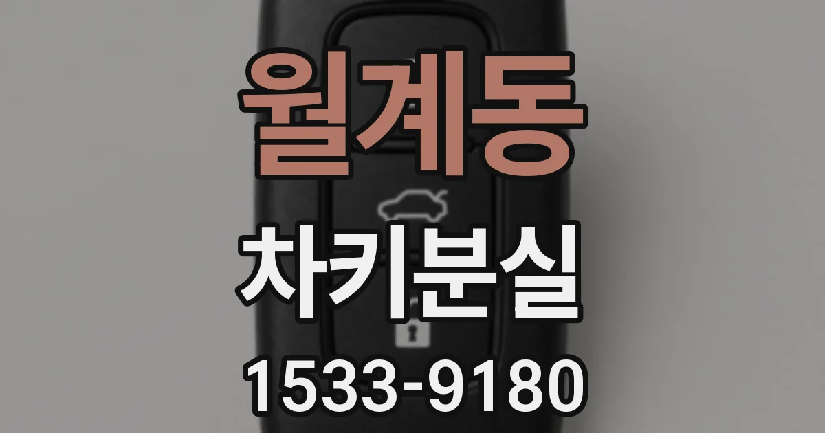 월계동 차키분실