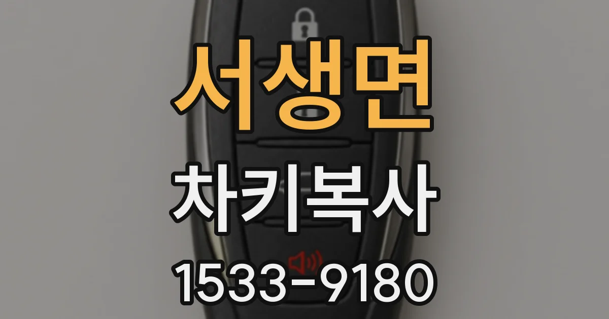서생면 차키복사