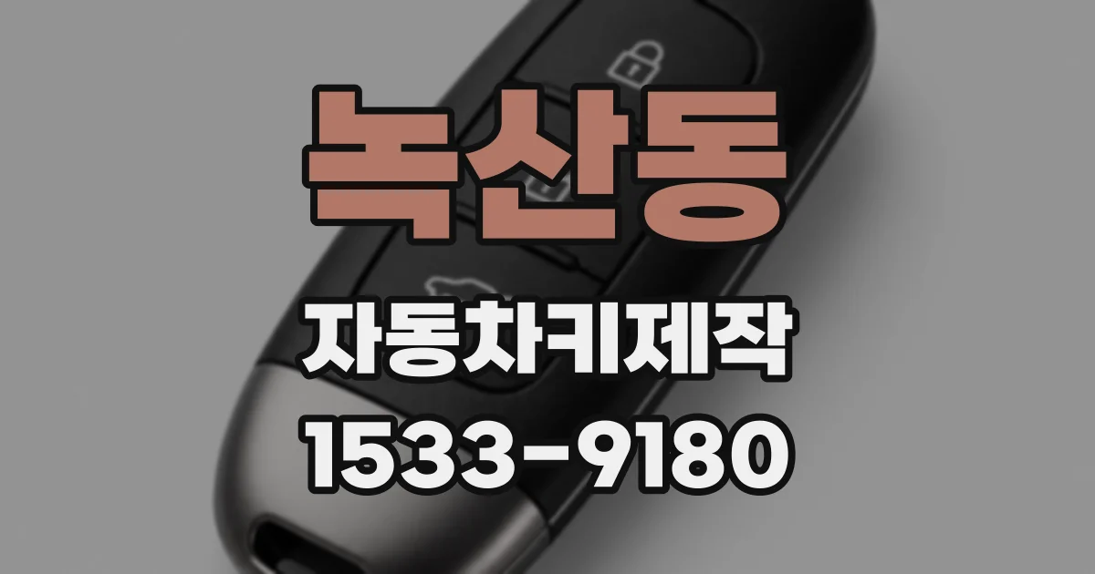녹산동 자동차키제작