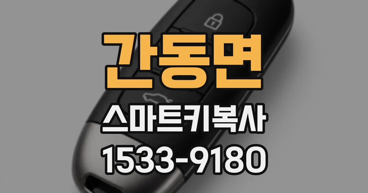 간동면 스마트키복사