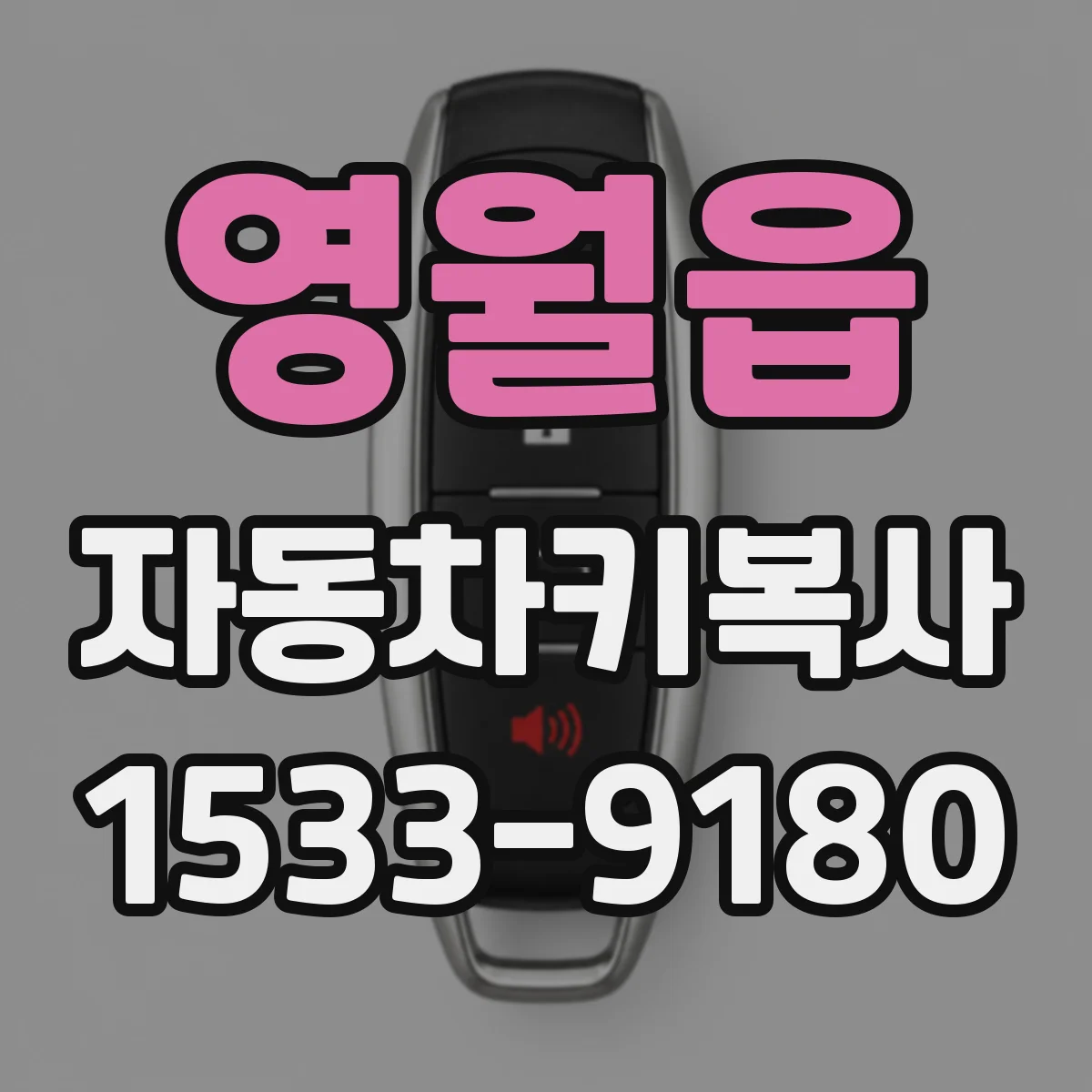 영월읍 자동차키복사